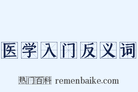 医学入门反义词是什么意思的图片